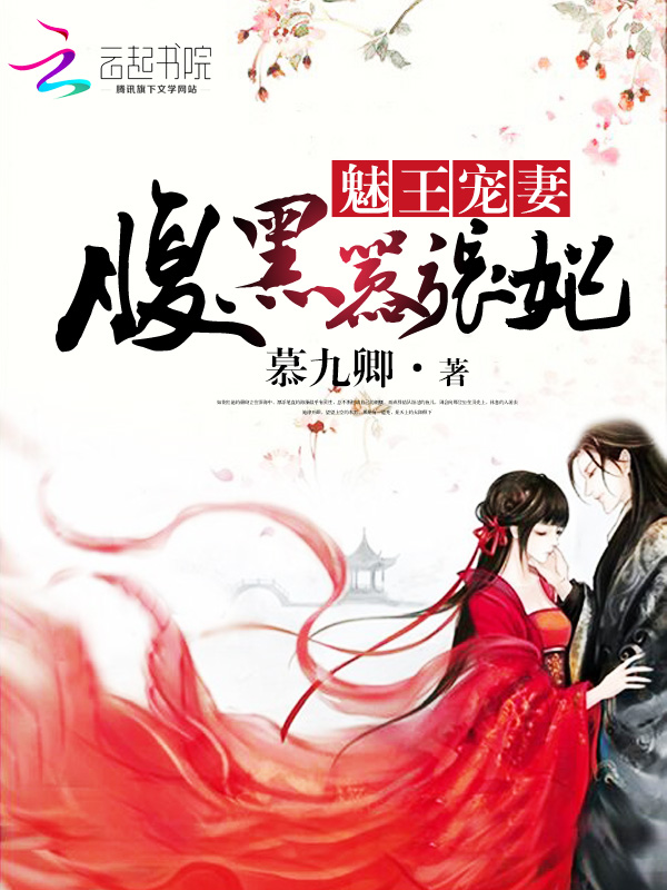 魅王宠妻:腹黑嚣张妃