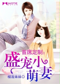 首席定制:盛宠小萌妻