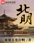 北明