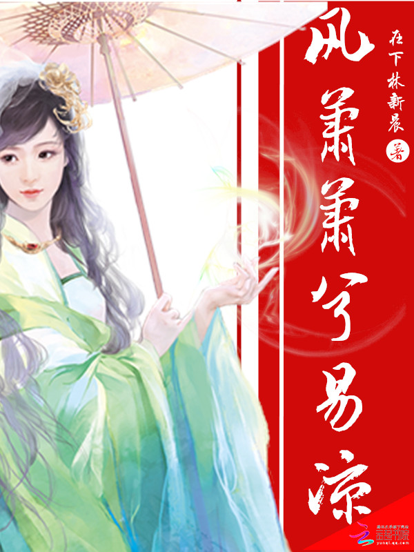 风潇潇兮易凉