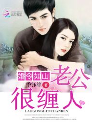 婚令如山:老公很缠人