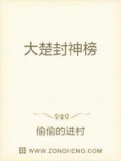 大楚封神榜
