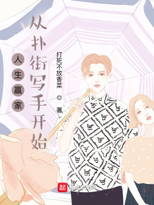 人生赢家:从扑街写手开始