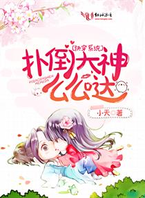 快穿系统:扑倒大神么么哒