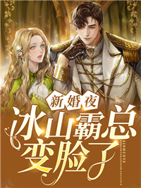 新婚夜,冰山霸总变脸了方缇