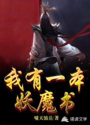 我有一本妖魔书