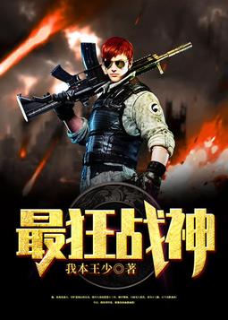 战王归来只为复仇