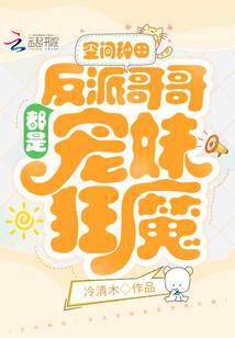 空间种田:反派哥哥都是宠妹狂魔