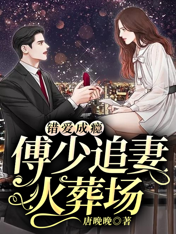 错爱成瘾:傅少追妻火葬场傅沛