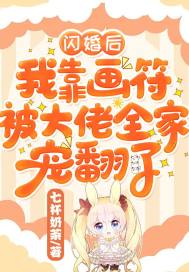 闪婚后,我靠画符被大佬全家宠翻了