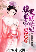 凤色妖娆:腹黑皇帝妖孽妃