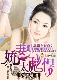娇妻太彪悍,总裁不好惹!