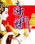 凰权:步步生魅