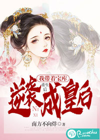 重生后,我带着宝库逆袭成皇后