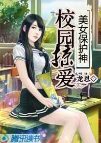 校园掠爱:美女保护神