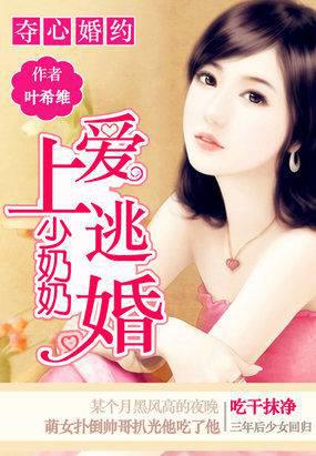 夺心婚约:爱上逃婚少奶奶