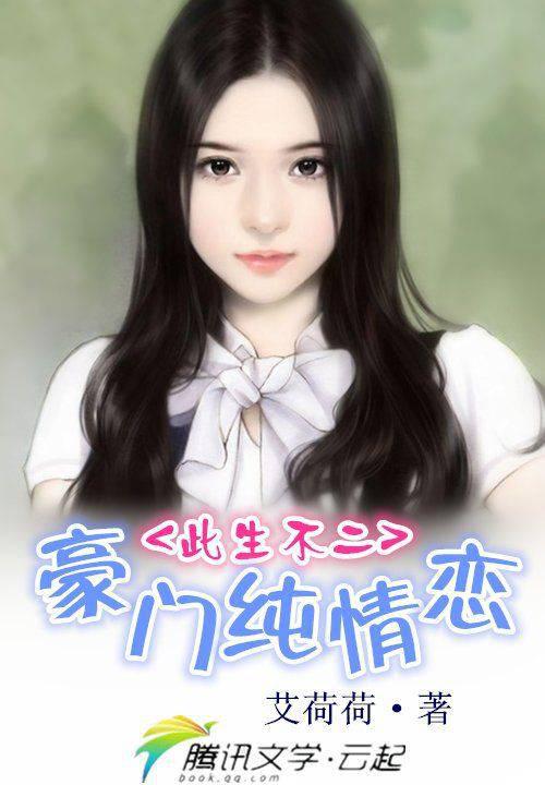 豪门纯情恋:此生不二