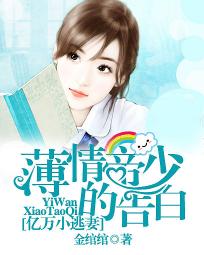 薄情帝少的告白:亿万小逃妻