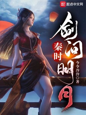 秦时:剑问明月
