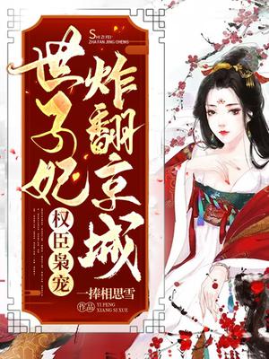 权臣枭宠:世子妃炸翻京城