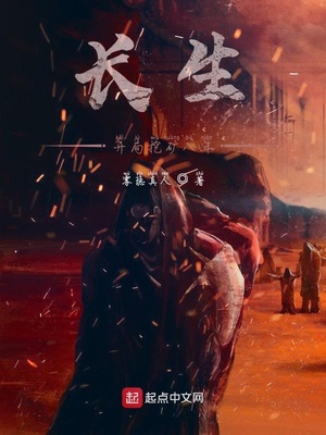 长生,开局挖矿八年