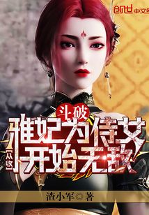 斗破:从收雅妃为侍女开始无敌