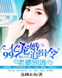 99亿宠婚追缉令:老婆别逃