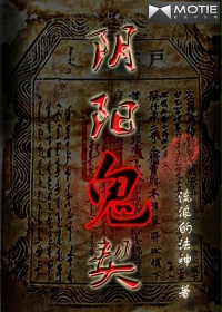 阴阳诡契