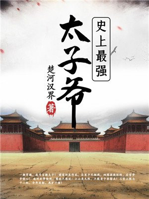 史上最强太子爷(又名:极品皇太子)