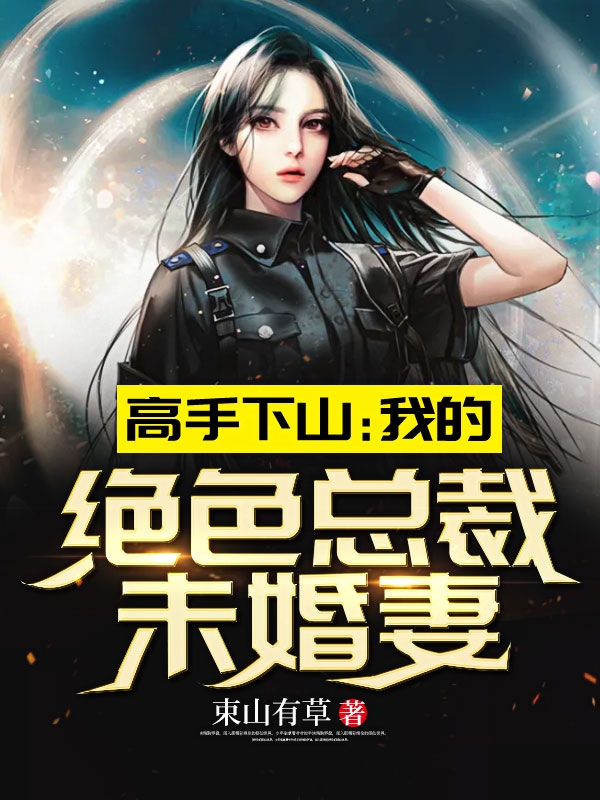 高手下山:我的绝色总裁未婚妻秦阳林霜舞