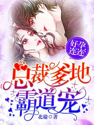 1胎2宝:总裁爹地霸道宠