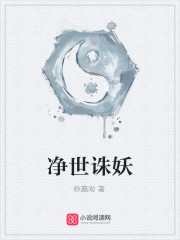 净世诛妖