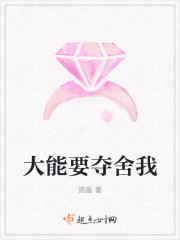 大能要夺舍我
