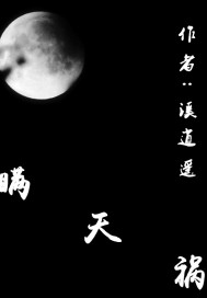 瞒天祸