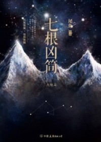 七根凶简