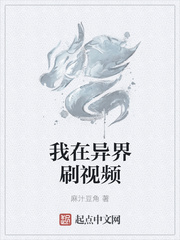我在异界刷视频