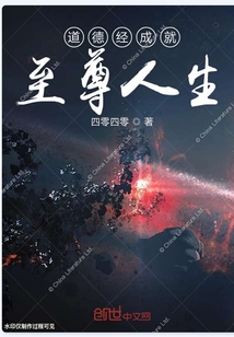 道德经成就至尊人生