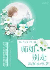 师姐,别走(GL)