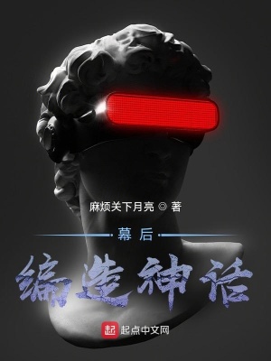 幕后:编造神话