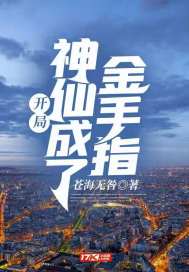 开局:神仙成了金手指