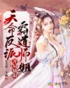 天命反派:开局抽取霸道师姐