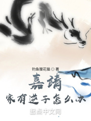 嘉靖:家有逆子怎么办