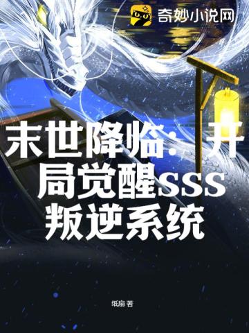 末世降临:开局觉醒sss叛逆系统