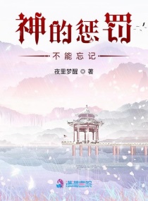 神的惩罚:不能忘记