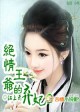 腹黑王爷:你不是宝宝的爹