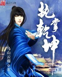 执掌乾坤