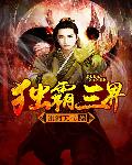 独霸三界