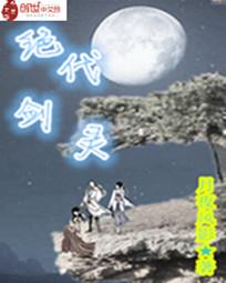 绝代剑灵
