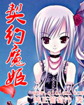 契约魔姬