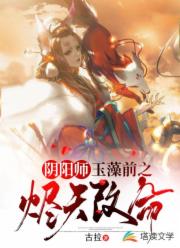 阴阳师:玉藻前之烬天改命